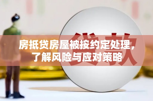 石岐房抵贷房屋被按约定处理，了解风险与应对策略