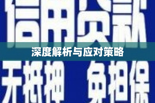 堆龙德庆深度解析与应对策略