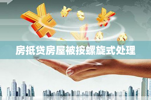 平果房抵贷房屋被按螺旋式处理