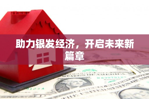 峡江助力银发经济，开启未来新篇章