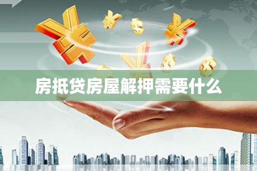 鸡泽房抵贷房屋解押需要什么