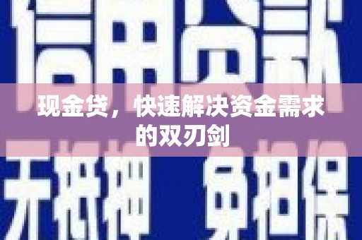 林芝现金贷，快速解决资金需求的双刃剑