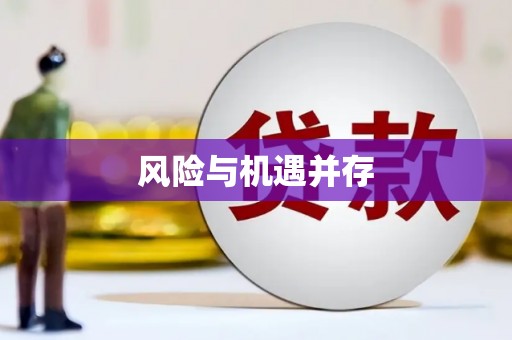 岳西风险与机遇并存