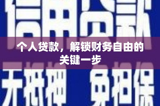 堆龙德庆个人贷款，解锁财务自由的关键一步