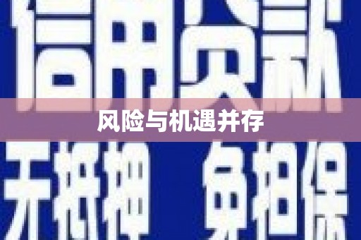 湛河风险与机遇并存