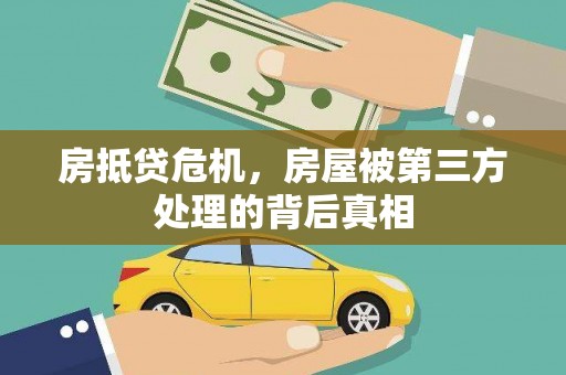 石岐房抵贷危机，房屋被第三方处理的背后真相