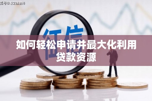 曲麻莱如何轻松申请并最大化利用贷款资源