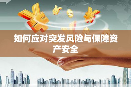 堆龙德庆如何应对突发风险与保障资产安全