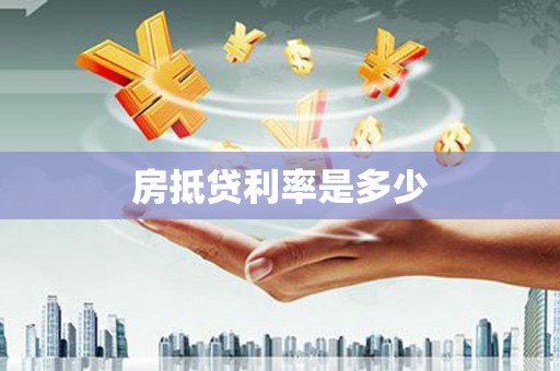 石岐房抵贷利率是多少