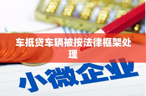 新龙车抵贷车辆被按法律框架处理