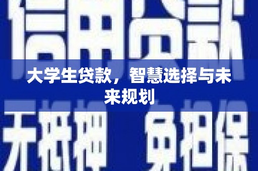 荃湾大学生贷款，智慧选择与未来规划
