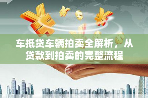 嘉陵车抵贷车辆拍卖全解析，从贷款到拍卖的完整流程