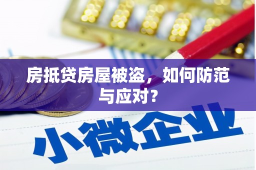 库尔勒房抵贷房屋被盗，如何防范与应对？