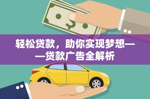 黔江轻松贷款，助你实现梦想——贷款广告全解析