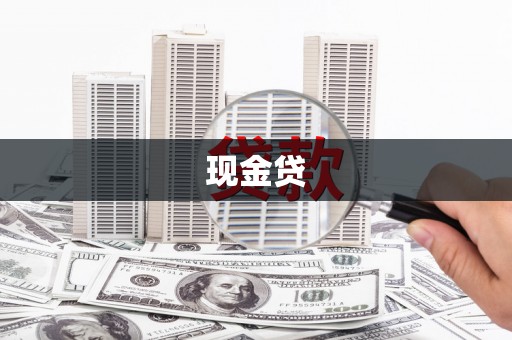 九龙坡现金贷