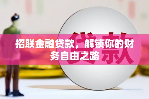 九龙坡招联金融贷款，解锁你的财务自由之路