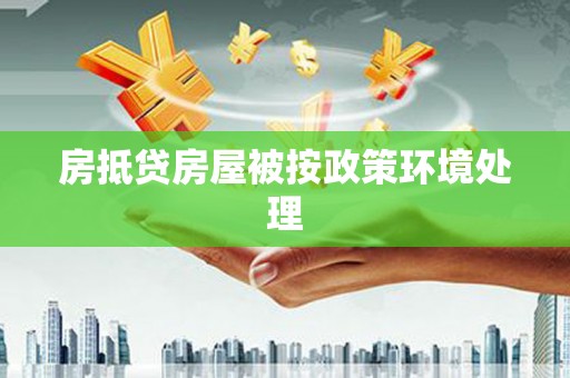 房县房抵贷房屋被按政策环境处理