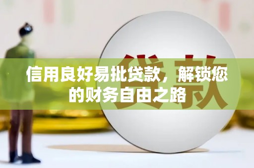 九龙坡信用良好易批贷款，解锁您的财务自由之路
