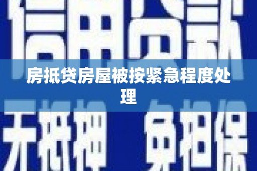 会泽房抵贷房屋被按紧急程度处理