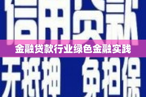 会泽金融贷款行业绿色金融实践