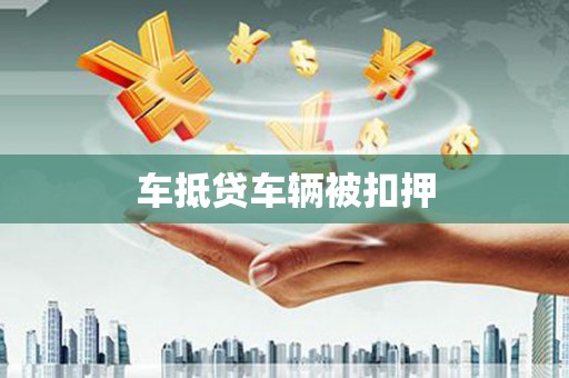 滴道车抵贷车辆被扣押