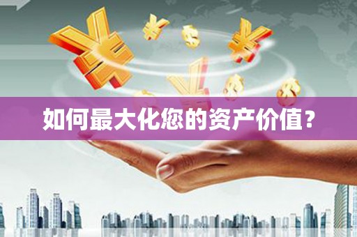 凤林如何最大化您的资产价值？