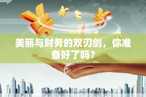 会泽美丽与财务的双刃剑，你准备好了吗？