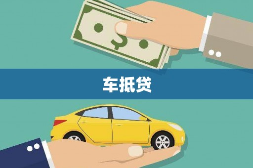 西固车抵贷
