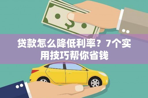 山城贷款怎么降低利率？7个实用技巧帮你省钱
