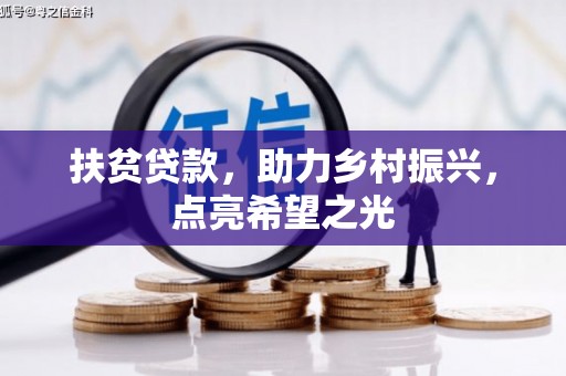 山城扶贫贷款，助力乡村振兴，点亮希望之光