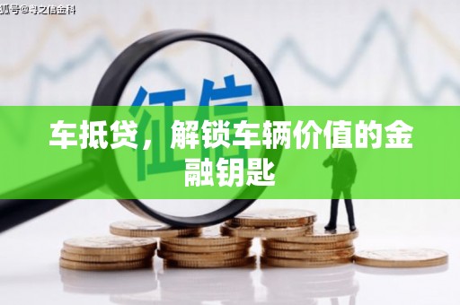 山城车抵贷，解锁车辆价值的金融钥匙