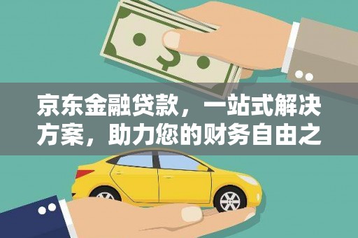山城京东金融贷款，一站式解决方案，助力您的财务自由之路