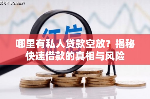 萝北哪里有私人贷款空放？揭秘快速借款的真相与风险