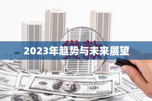 萝北2023年趋势与未来展望