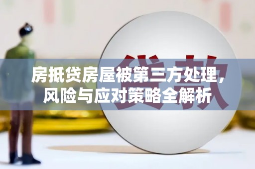 顺平房抵贷房屋被第三方处理，风险与应对策略全解析