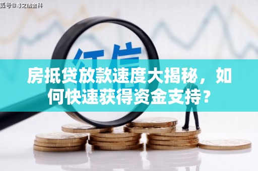 萝北房抵贷放款速度大揭秘，如何快速获得资金支持？