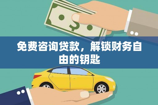 连山免费咨询贷款，解锁财务自由的钥匙