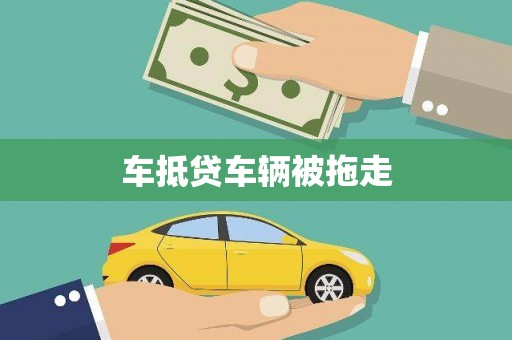 民雄车抵贷车辆被拖走