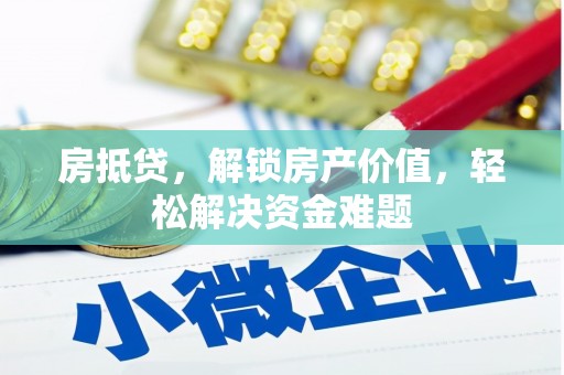 红河房抵贷，解锁房产价值，轻松解决资金难题
