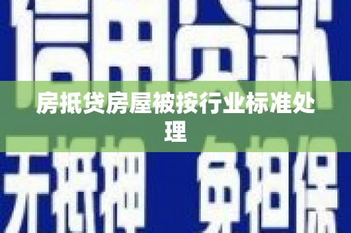 红河房抵贷房屋被按行业标准处理
