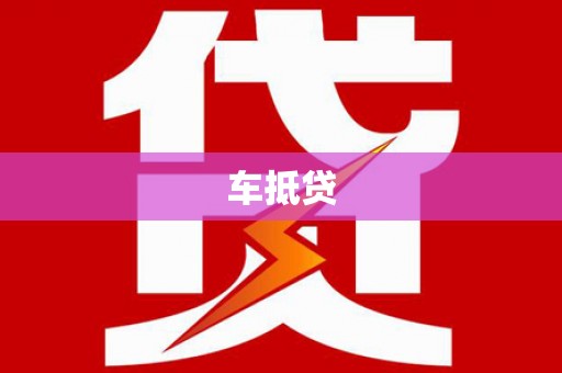 圣安多尼堂区车抵贷