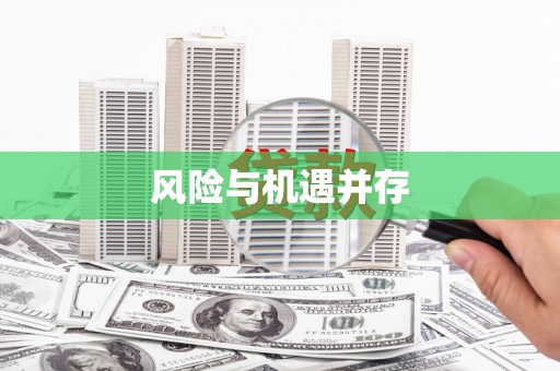 红河风险与机遇并存