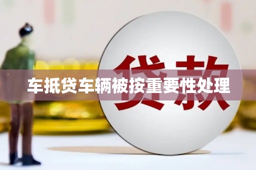 红河车抵贷车辆被按重要性处理