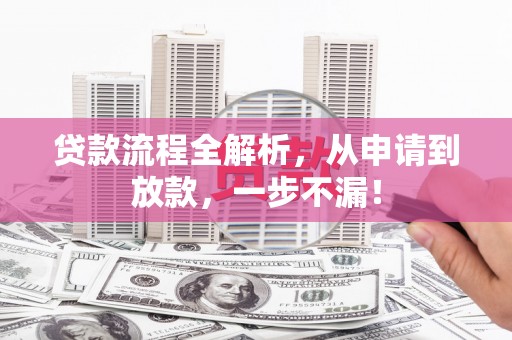 大里贷款流程全解析，从申请到放款，一步不漏！