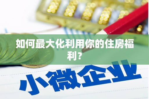 蕲春如何最大化利用你的住房福利？