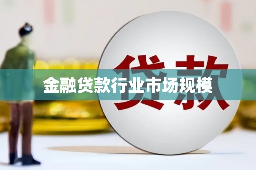泾川金融贷款行业市场规模