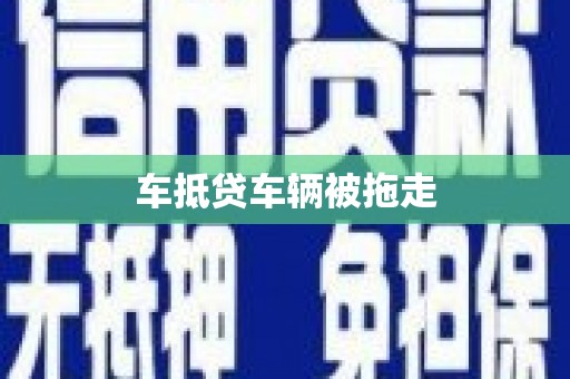 蕲春车抵贷车辆被拖走