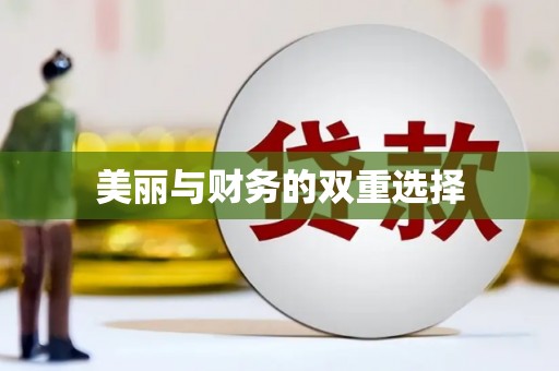 蕲春美丽与财务的双重选择