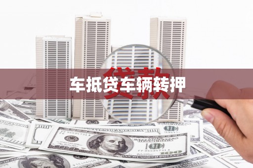 界首车抵贷车辆转押