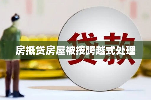 淮安房抵贷房屋被按跨越式处理